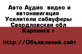 Авто Аудио, видео и автонавигация - Усилители,сабвуферы. Свердловская обл.,Карпинск г.